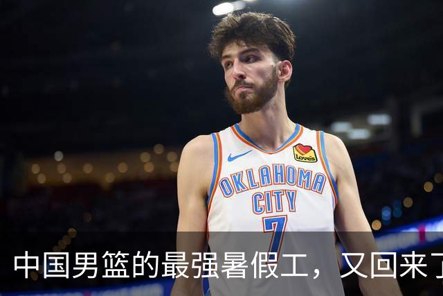 中国男篮的最强暑假工，又回来了