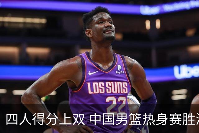 四人得分上双 中国男篮热身赛胜澳大利亚队