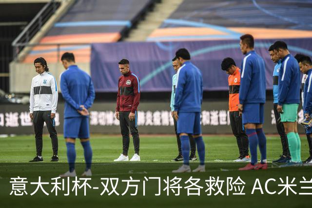 意大利杯-双方门将各救险 AC米兰主场平国际米兰