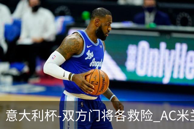 意大利杯-双方门将各救险 AC米兰主场平国际米兰