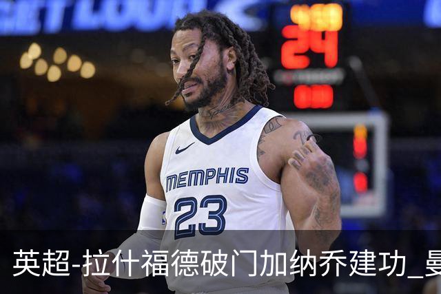 英超-拉什福德破门加纳乔建功 曼联3-0南安普顿