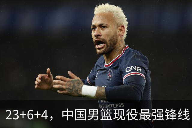 23+6+4，中国男篮现役最强锋线，感谢姚明，他的良苦用心终于开花结果