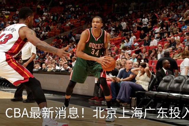 CBA最新消息！北京上海广东投入前三，杜锋被批权力欲太强，北京男篮确定使用外籍教练